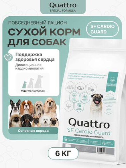 Корм для собак мелких пород SF Cardio Guard, (дилатационная кардиомиопатия), 6 кг, QUATTRO