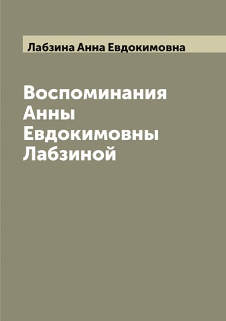 Воспоминания Анны Евдокимовны Лабзиной | Лабзина Анна Евдокимовна