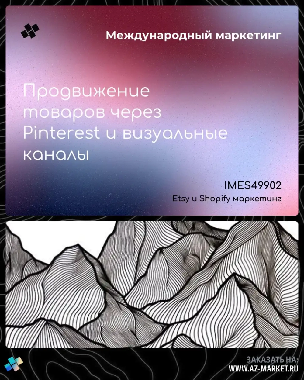 Продвижение товаров через Pinterest и визуальные каналы