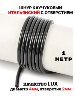 Каучук 4 мм черный лак(071) 1м