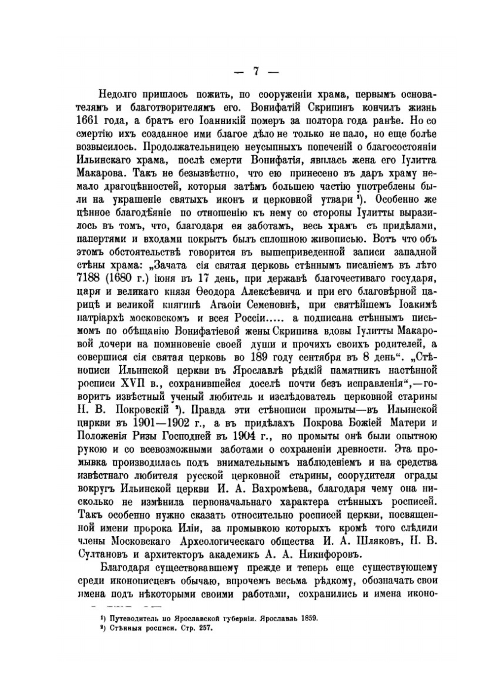 Церковь во имя святого и славного пророка Божия Илии в г. Ярославле | И.А. Вахромеев