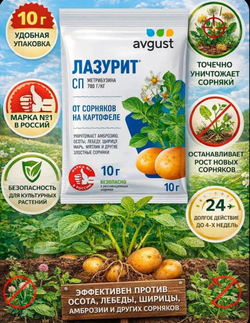 Лазурит от сорняков на картофеле, 10 мл