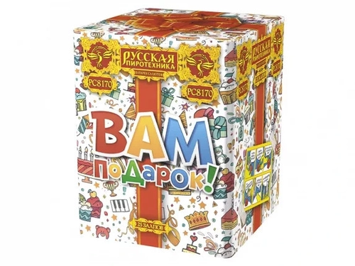 Вам подарок! 1,1"х 25 залпов, 1/8, шт