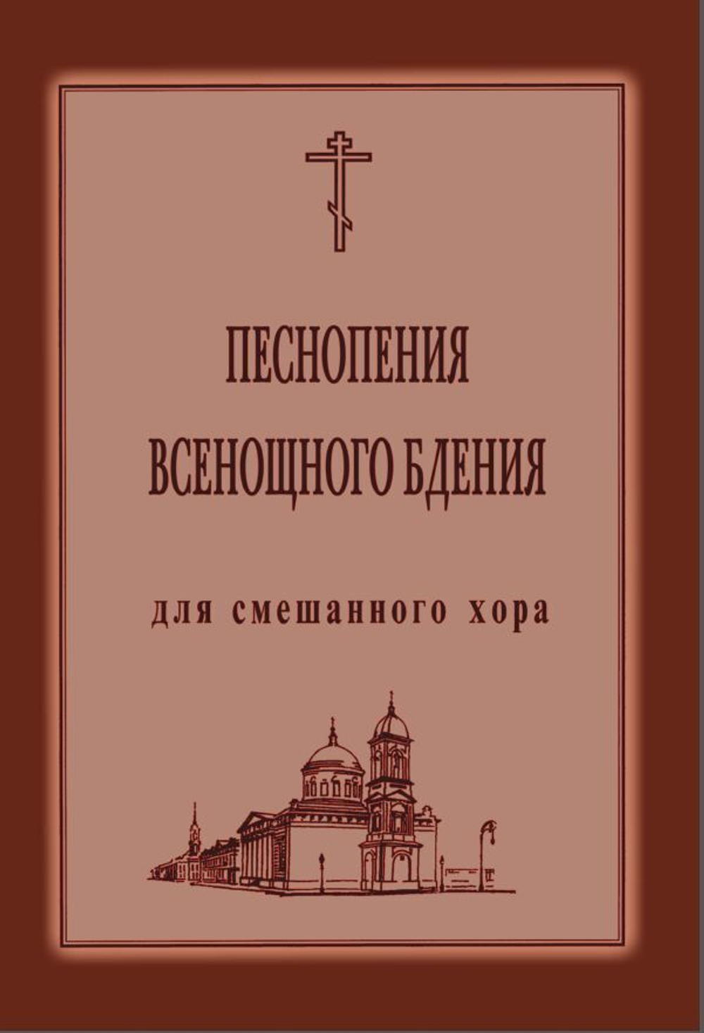 № 019 Песнопения Всенощного бдения: для смешанного хора. Ред. Лапаев Г.Н.