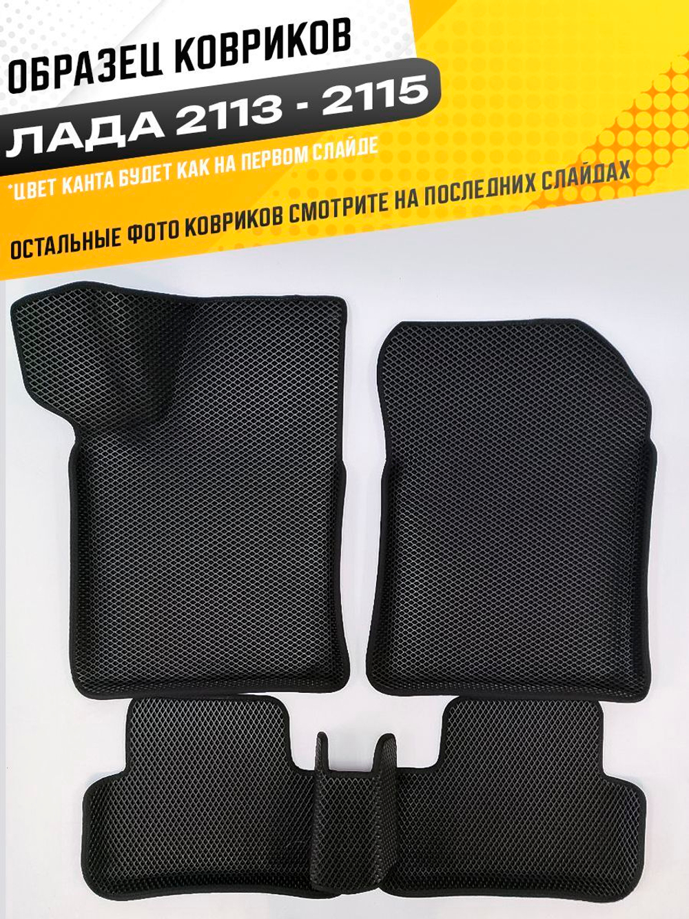 Коврики EVA для ВАЗ 2108 - Комплект в салон - 3D С бортиками - Черный - Черный кант