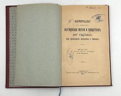 [Первое издание] Горохов Д. Е. Материалы к вопросу экстирпации матки и придатков... СПб 1898