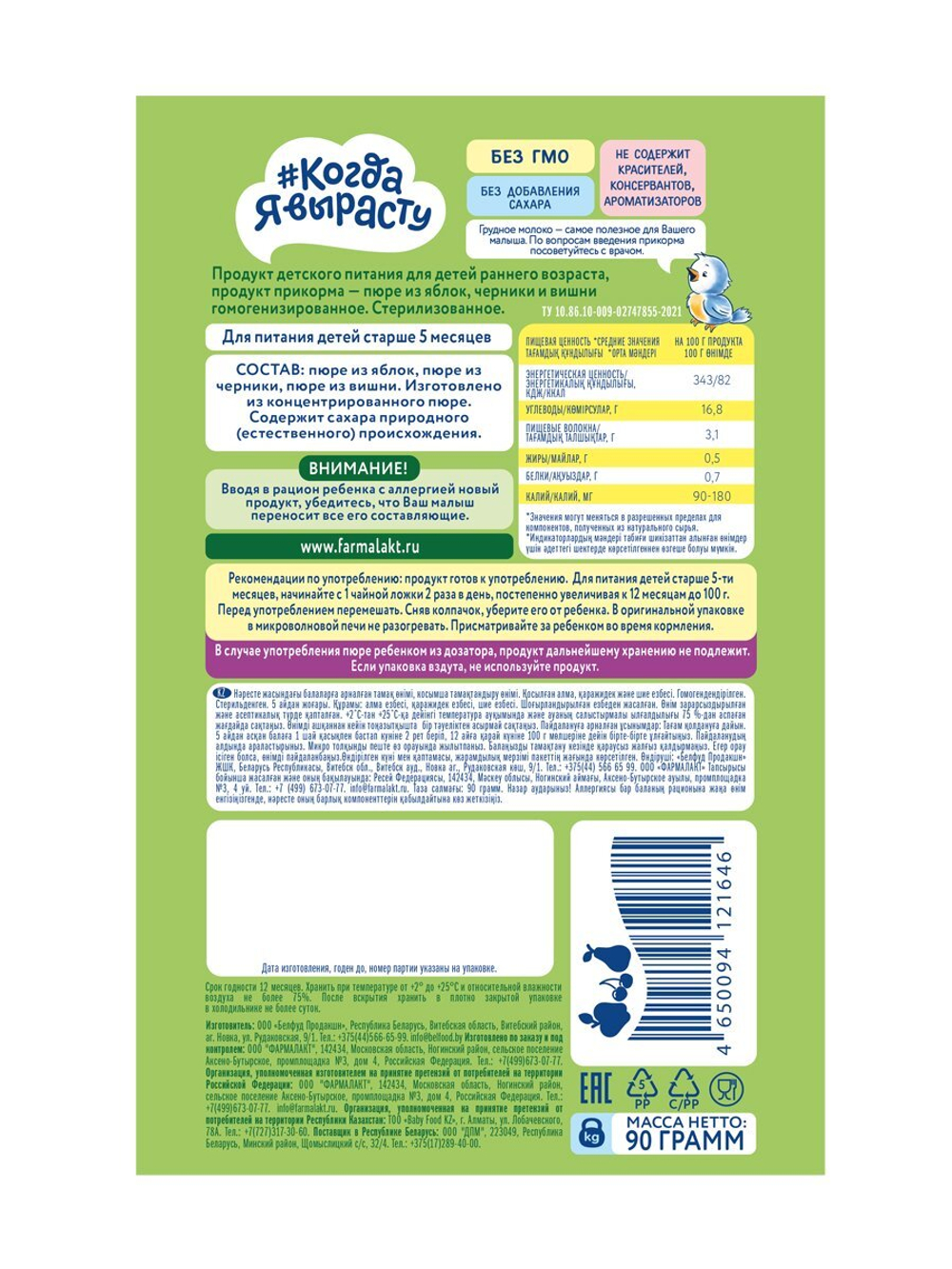 Пюре детское яблоко, черника и вишня Когда Я вырасту с 5 месяцев 90г
