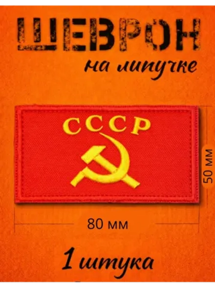 Шевроны на липучке СССР велкро 1 шт