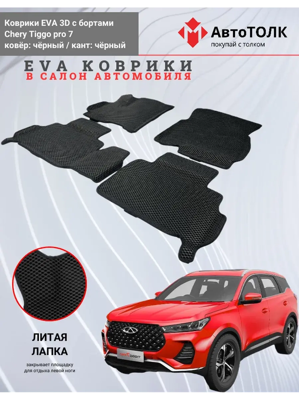 EVA коврики с бортами в салон автомобиля. Chery Tiggo pro 7.