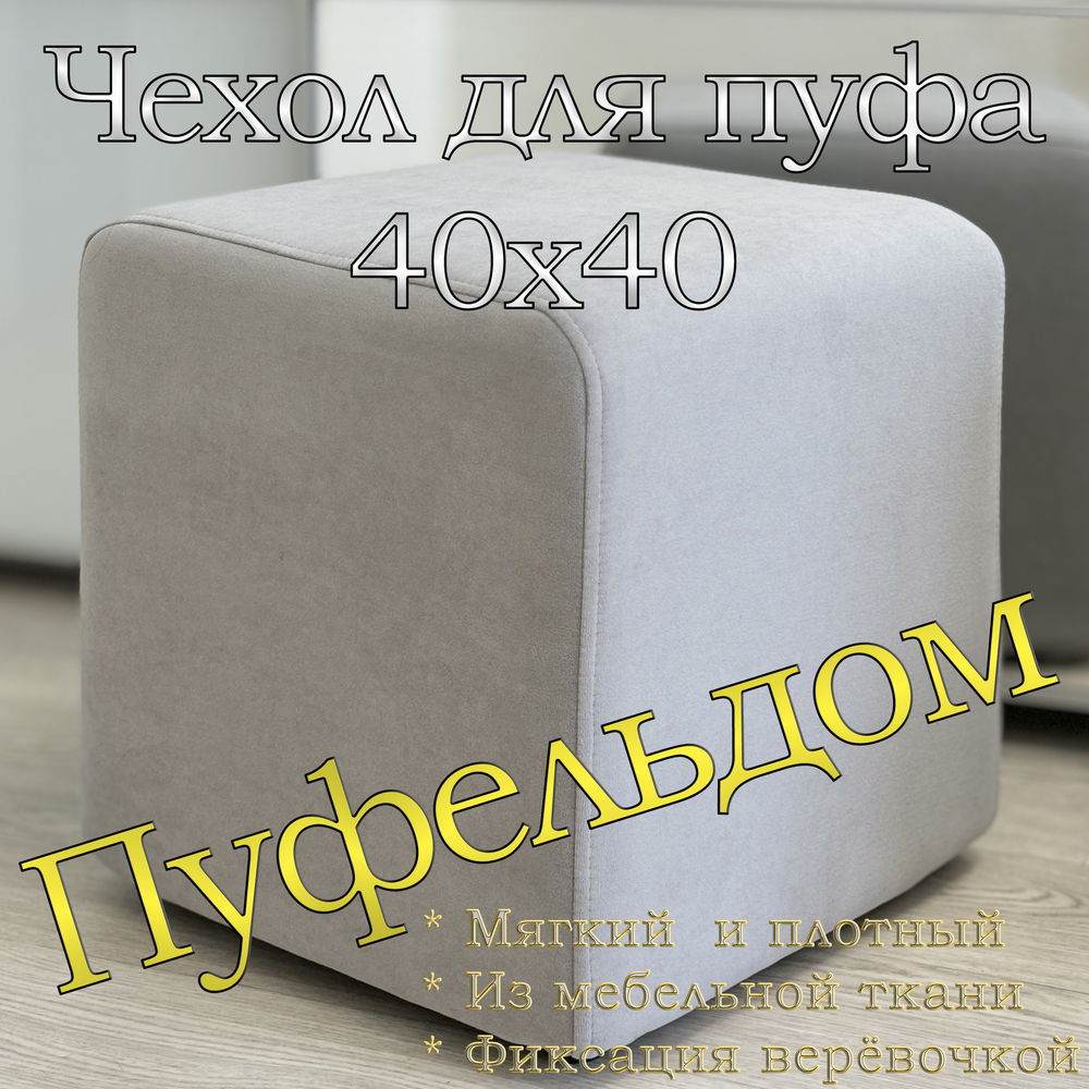 Чехол 40х40х45 на пуфик квадратный
