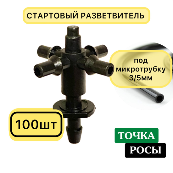 Стартовый разветвитель на 4 выхода для самотека (5131+5135)