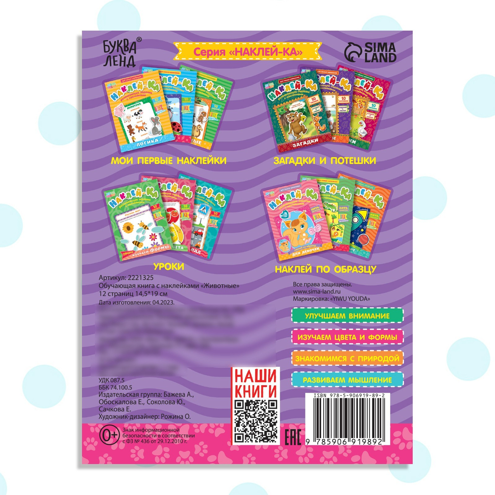 Наклейки обучающие «Наклей-ка Животные», 12 стр