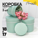 Коробка 18х17 см Набор 3 шт "Перламутр" (Голубой)