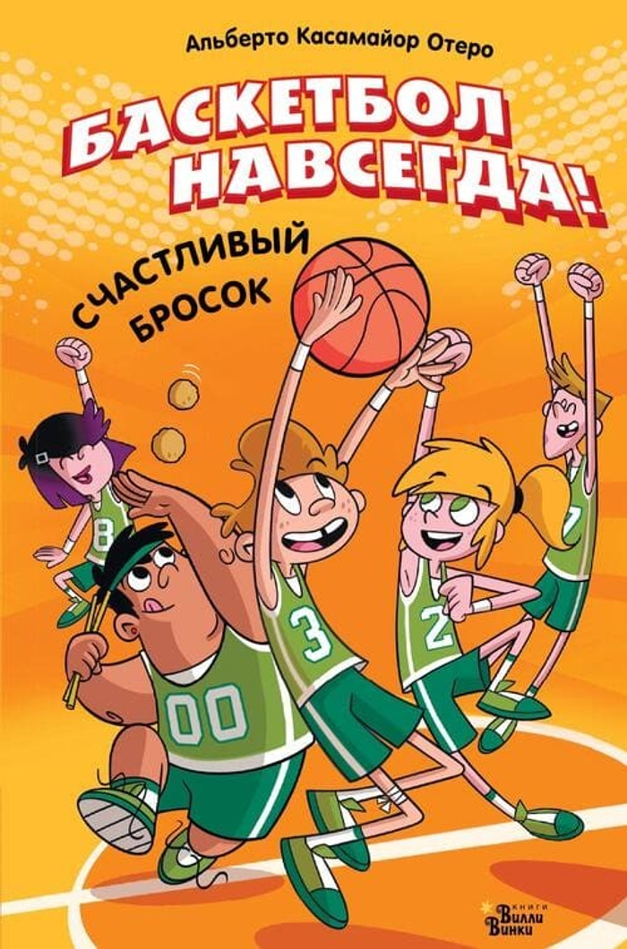 Баскетбол навсегда! Счастливый бросок