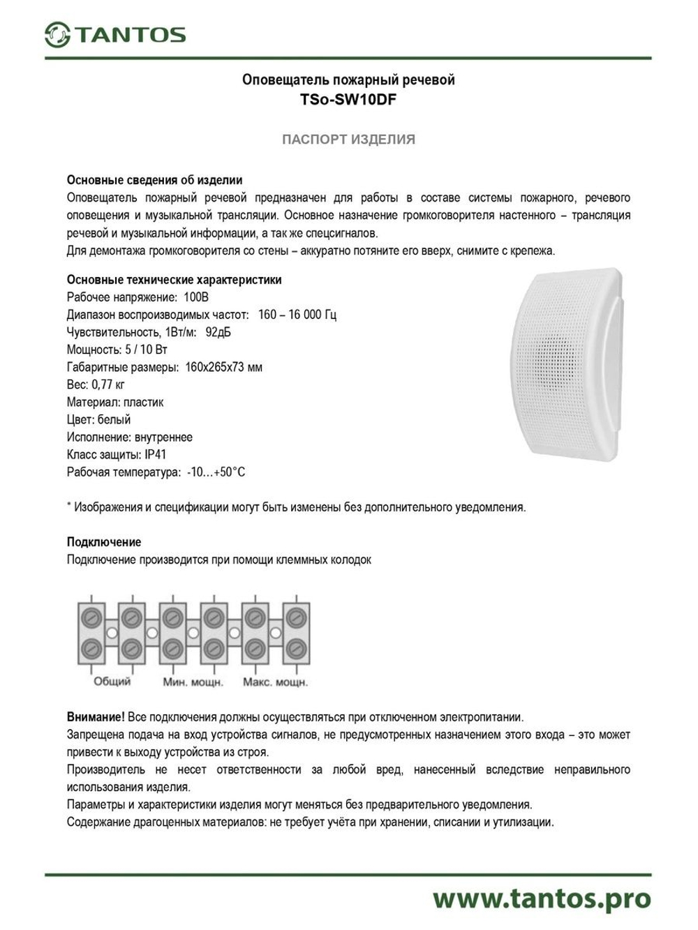 Оповещатель речевой TSo-SW5DF