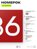 Номер на дверь 236, табличка на дверь для офиса, квартиры, кабинета, аудитории, склада, красная 120х70 мм, Айдентика Технолоджи