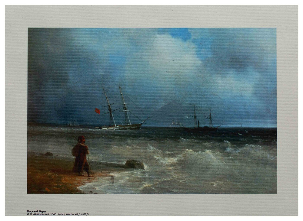 Репродукция "Морской берег" И. Айвазовский, холст 24x30 см.