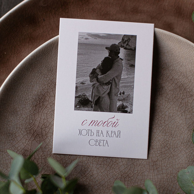 А-714 карточка (7х10 см) С тобой хоть на край света (в упаковке 10 шт.)