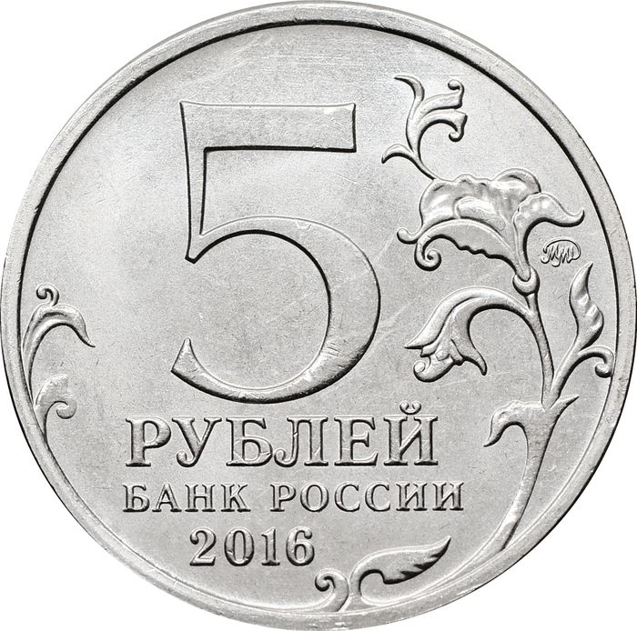 5 рублей 2016 ММД «Братислава - Освобожденные города-столицы Европы»