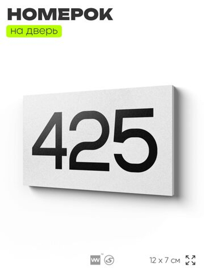 Номер на дверь 425, табличка на дверь для офиса, квартиры, кабинета, аудитории, склада, белая 120х70 мм, Айдентика Технолоджи