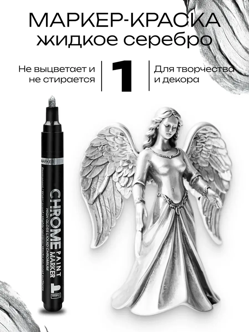 Маркер зеркальный серебро нестираемый глянцевый