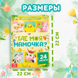 Книга картонная с окошками «Где моя мамочка»