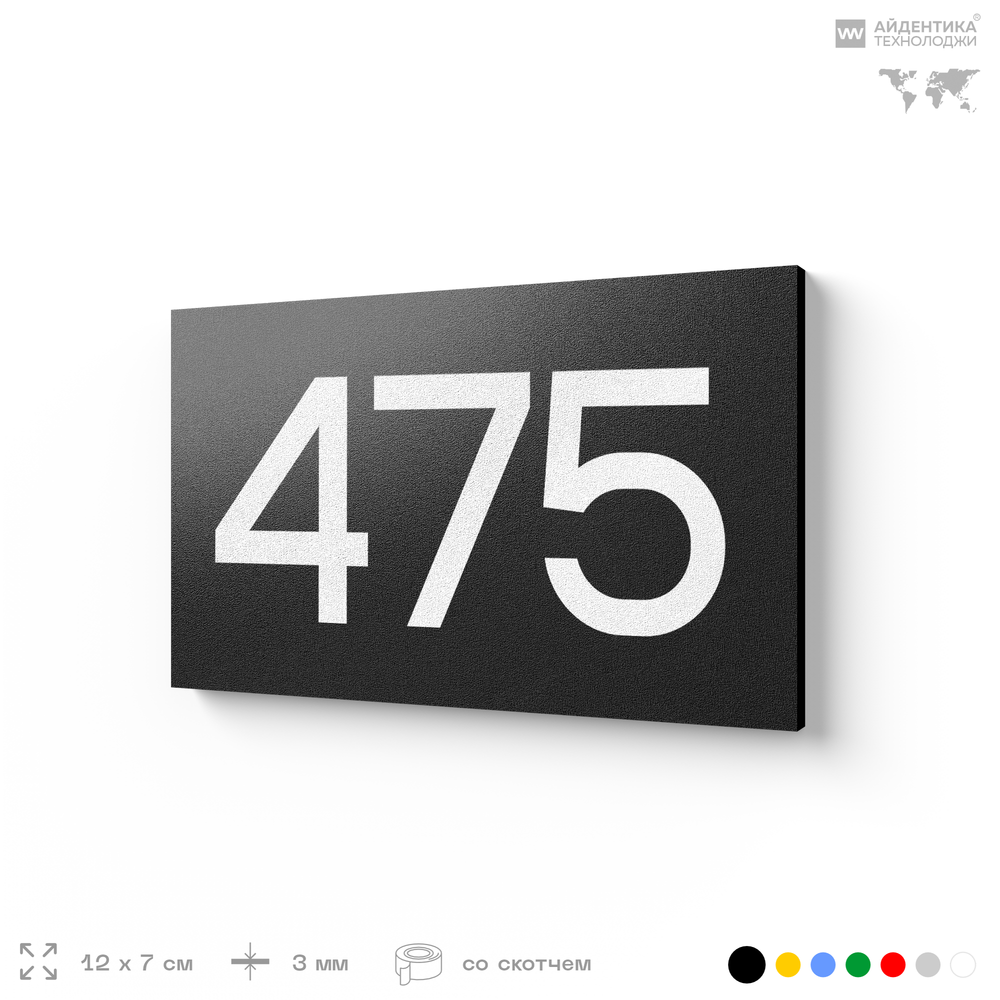 Номер на дверь 475, табличка на дверь для офиса, квартиры, кабинета, аудитории, склада, черная 120х70 мм, Айдентика Технолоджи