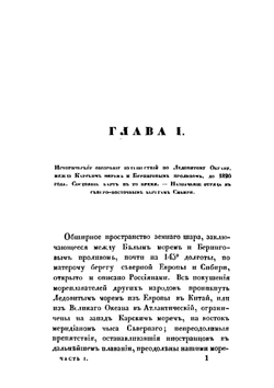 Путешествие по северным берегам Сибири и по Ледовитому морю, совершенное в 1820, 1821, 1822, 1823 и 1824 г.. Часть 1 | Ф.П. Врангель