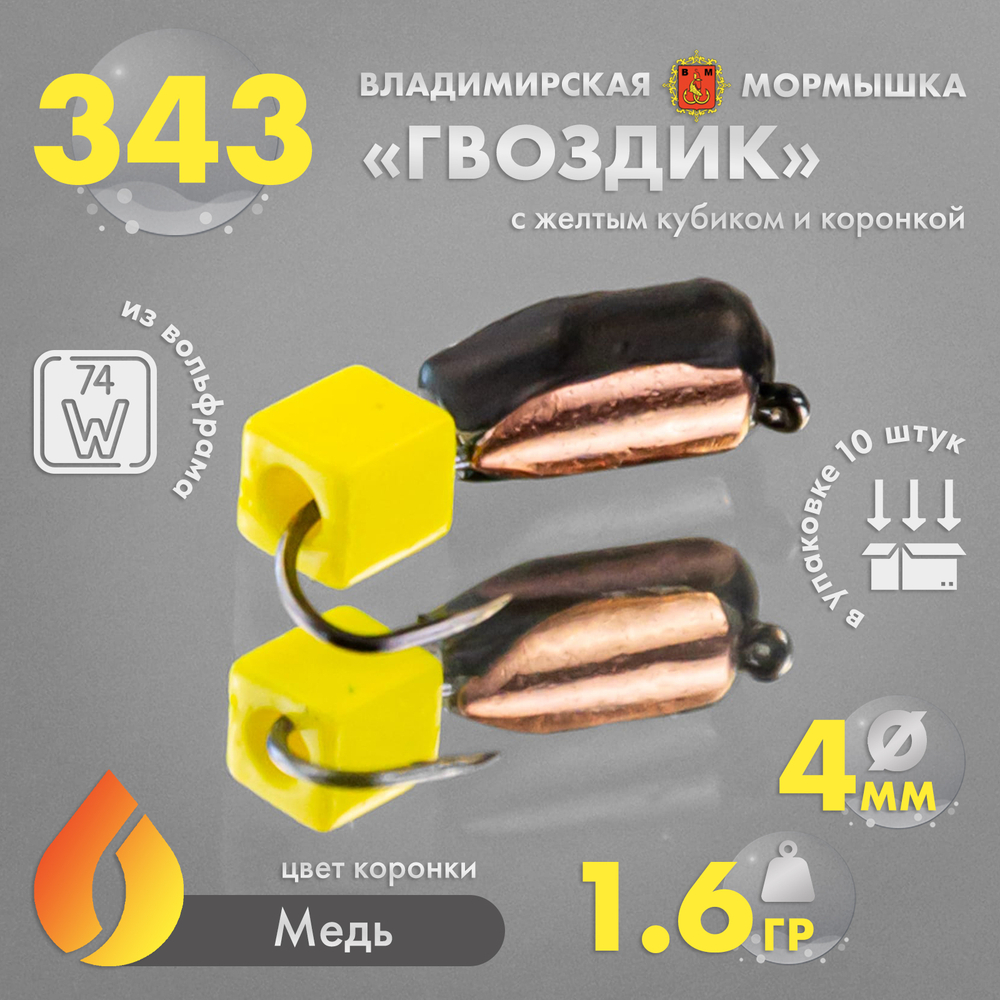Мормышка Владимирская 343 "Гвоздик с желтым кубиком", с коронкой, 4мм, 1.6гр (10шт/уп)