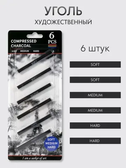 Уголь художественный для рисования и творчества прессованный (SOFT, MEDIUM, HARD) набор 6 шт.