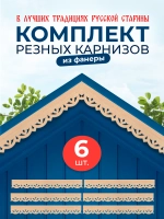Обналичник №3 на дом из фанеры комплект 6 шт.