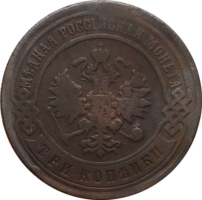 3 копейки 1898 СПБ Николай II F-VF