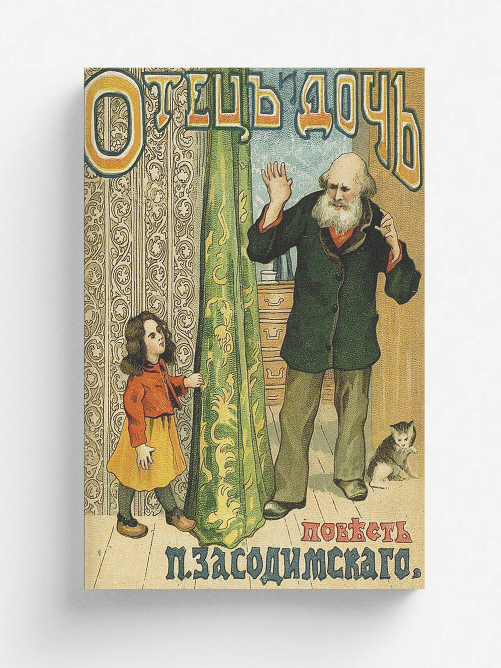 Отец и дочь | Засодимский Павел Владимирович