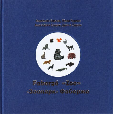 «Зоопарк» Фаберже: Каталог