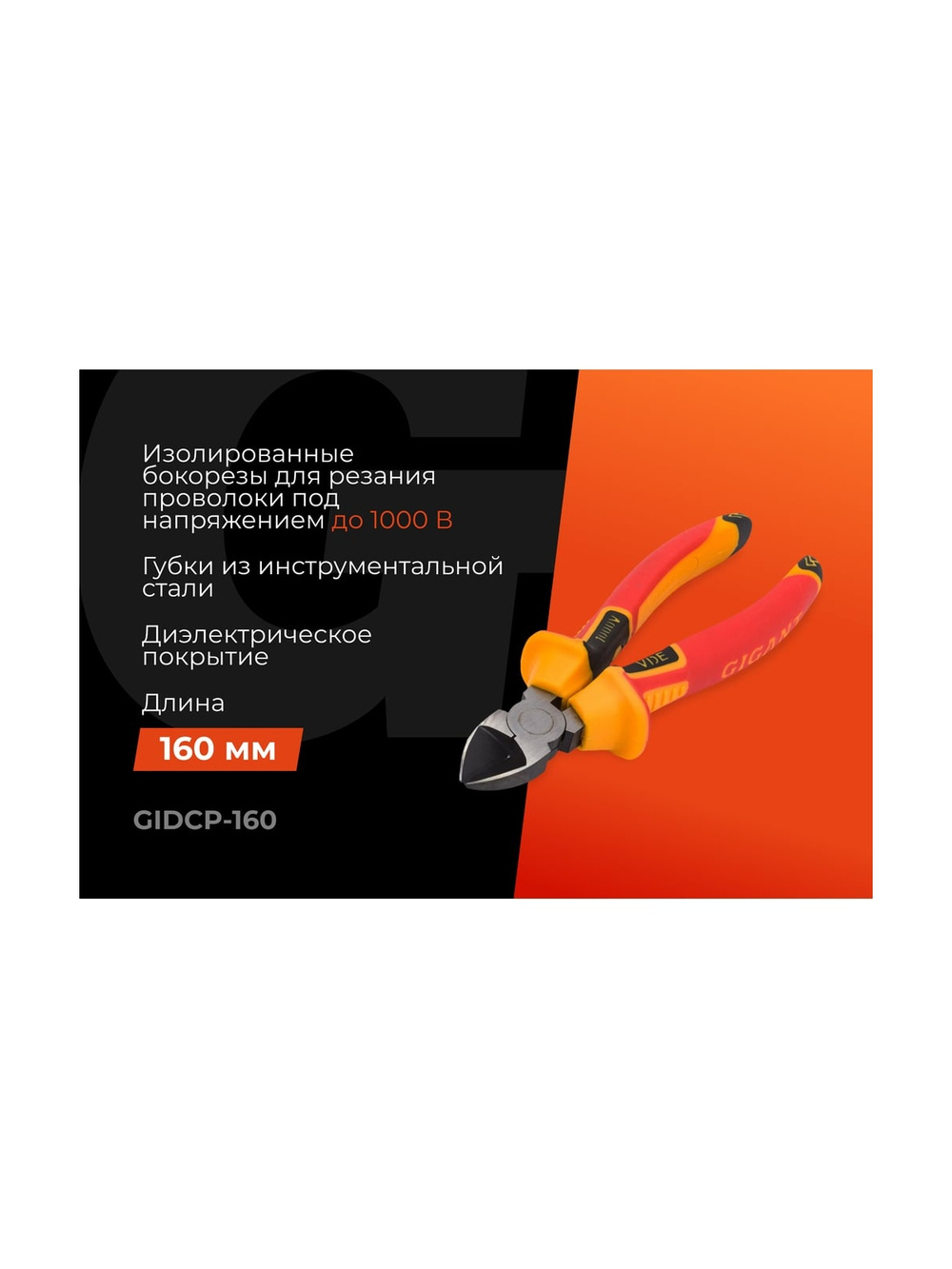 Изолированные бокорезы Gigant 160 мм GIDCP-160