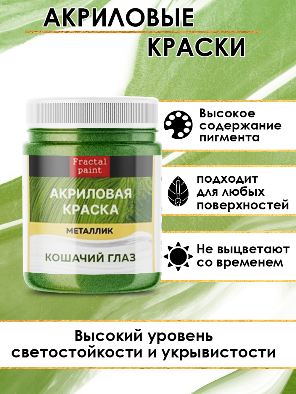 Акриловая краска металлик «Кошачий глаз»