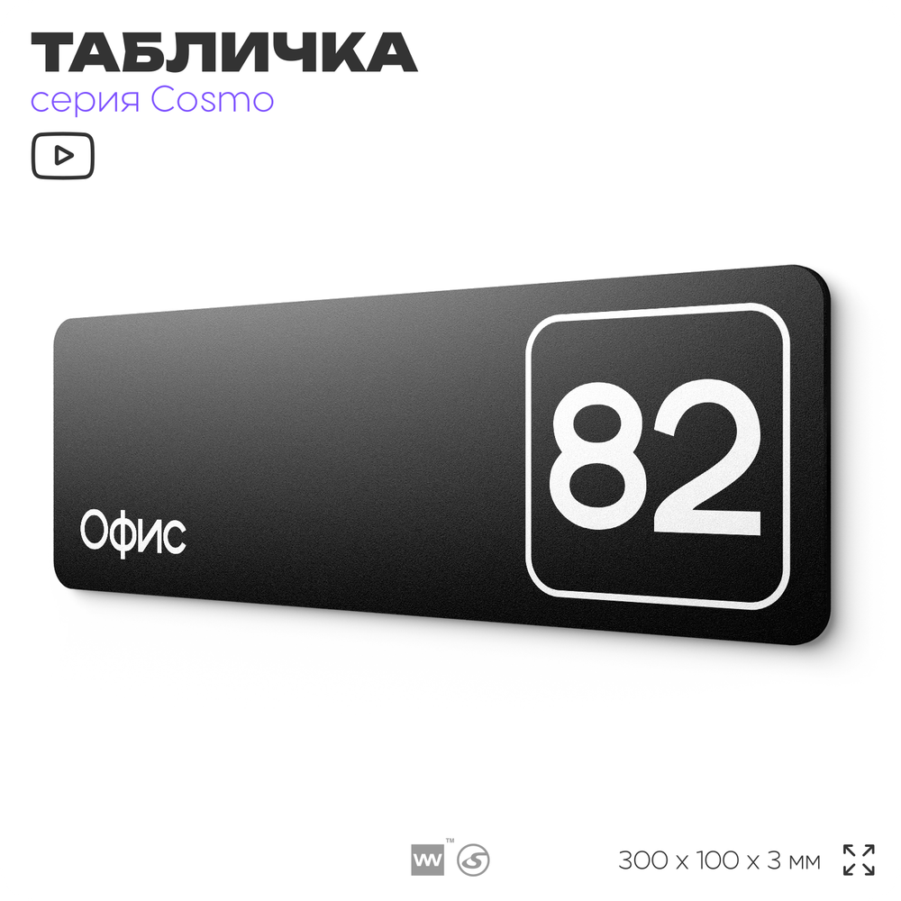 Табличка с номером офиса "Офис №82" на дверь, 30 х 10 см, серия COSMO, черная, Айдентика Технолоджи