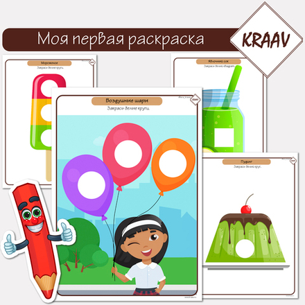 Тематический комплект «Мои первые раскраски» раскраски для детей