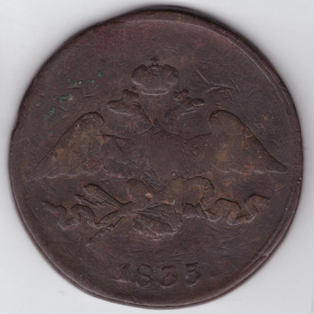 5 копеек 1835 СМ Николай I VF