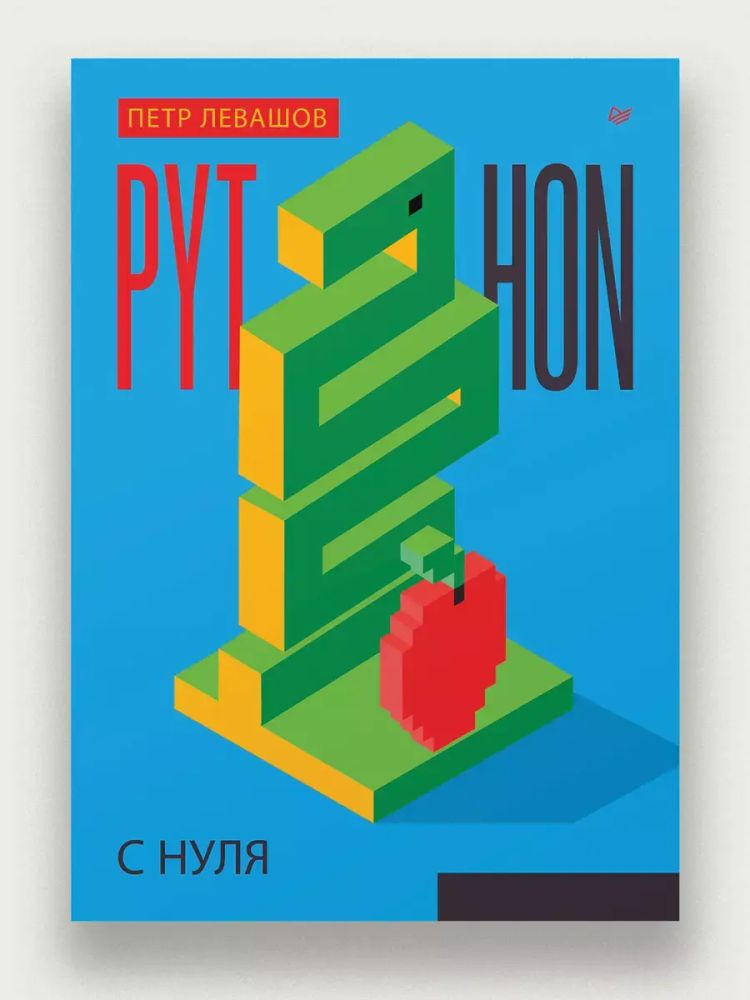 Книга: Левашов П. Ю. &quot;Python с нуля&quot;