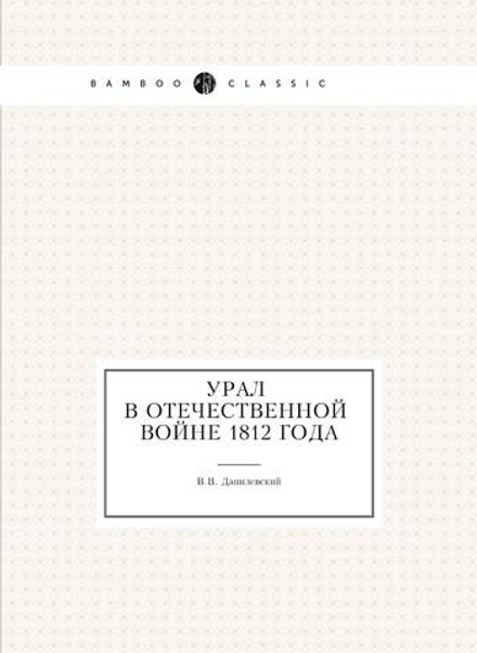 Урал в Отечественной войне 1812 года | В.В. Данилевский