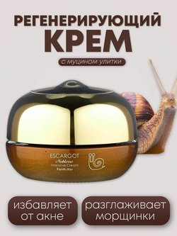Farmstay Escargot Noblesse Intensive Крем для лица против морщин с экстрактом королевской улитки, 50 мл