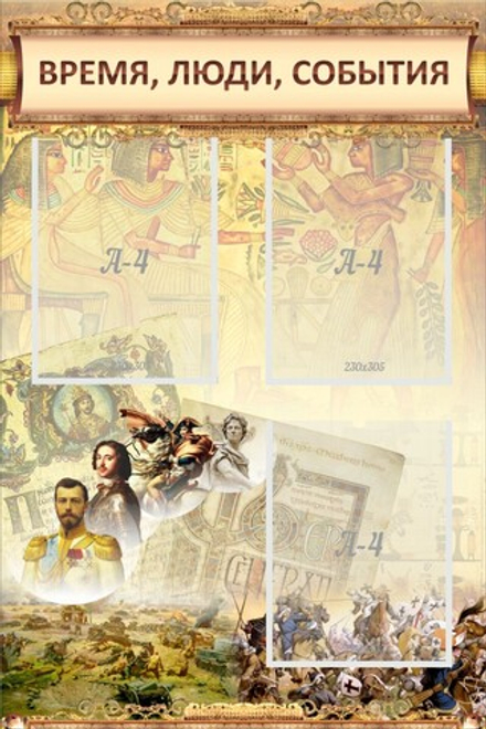 Стенд "Время люди события" (классика)