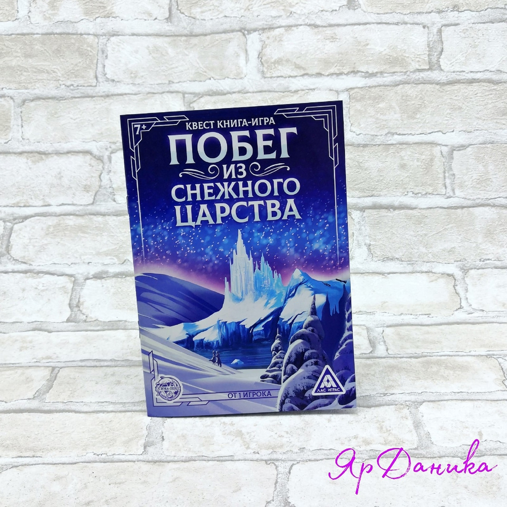 Квест книга-игра "Побег из снежного царства"