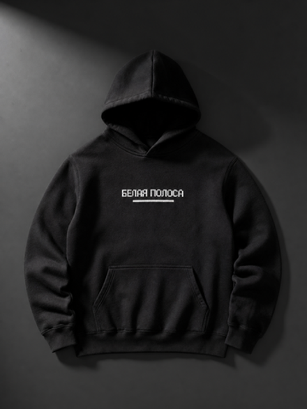 Худи "Белая Полоса"