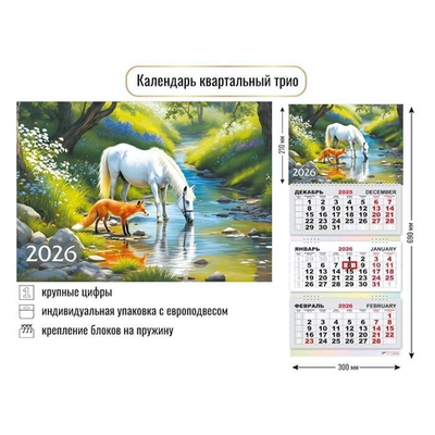 Календарь трио 2026 символ года 9425 (Квадра)