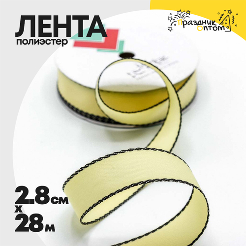 Лента Полиэстер 2,8см х 28м с каймой (Желтый)