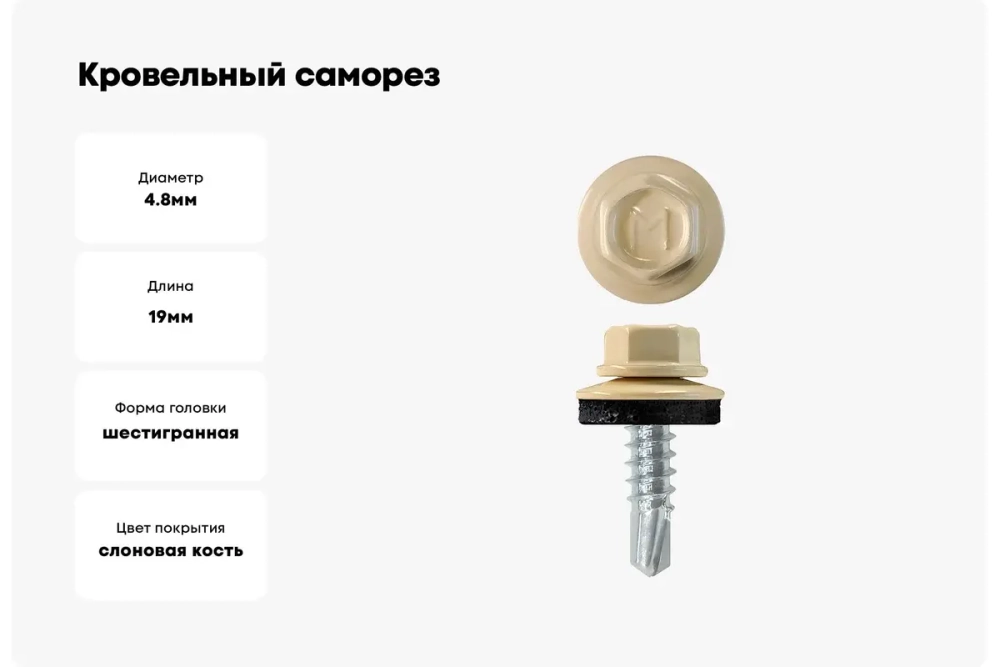 Саморез кровельный Daxmer 4,8х19 RAL 1015
