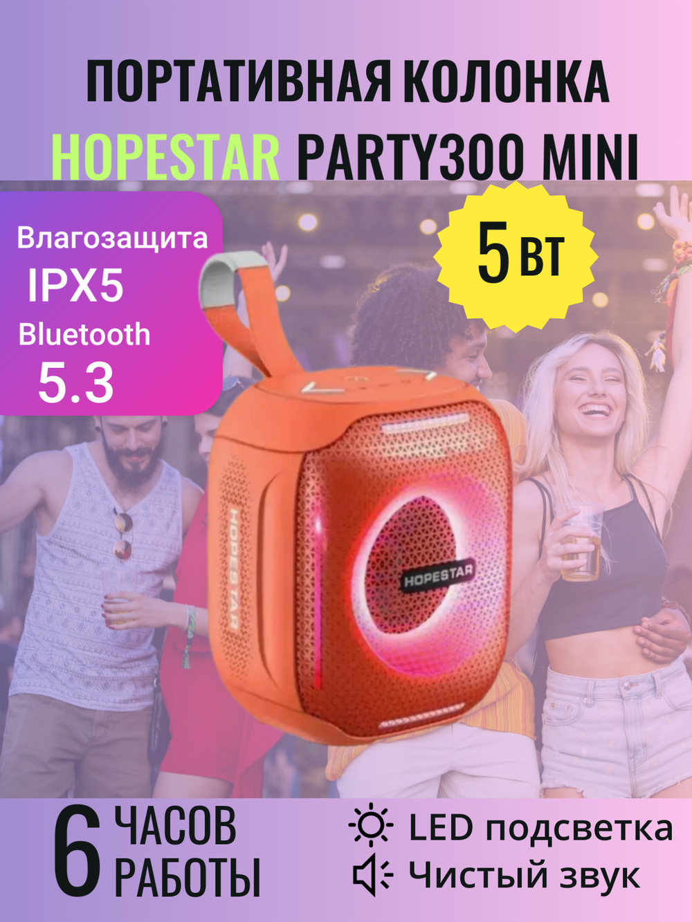 Беспроводная колонка HOPESTAR PARTY 300 MINI 5W оранжевый