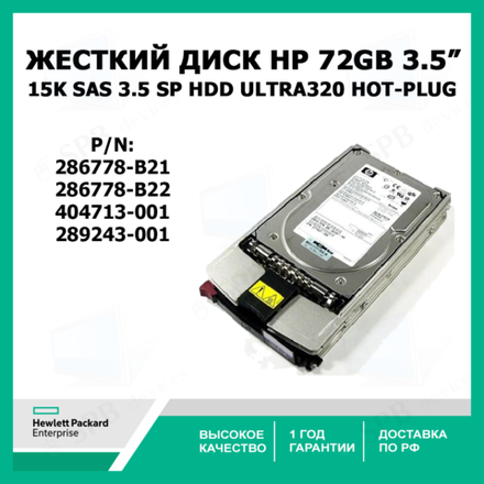 Жесткий диск HP 72GB 15K SAS 3.5 SP HDD Ultra320 Hot-Plug 286778-B22, 404713-001, 289243-001, 286778-B21